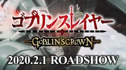 『ゴブリンスレイヤー -GOBLIN’S CROWN-』本予告