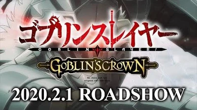 『ゴブリンスレイヤー_-GOBLIN’S_CROWN-』本予告