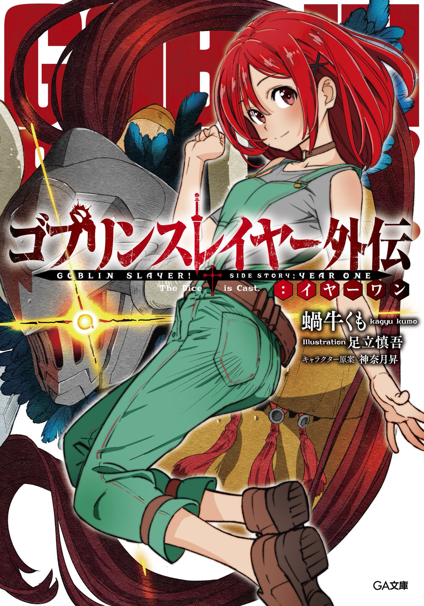Year One Light Novel Volume 1 | Goblin Slayer Wiki | Fandom