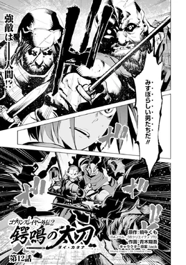 GoblinSlayerGaiden2Chapter12