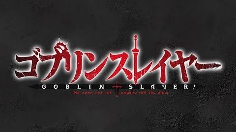 Video Ga文庫 ゴブリンスレイヤー Tvアニメ化決定 18年放送予定 Goblin Slayer Wiki Fandom