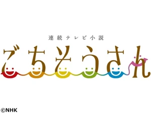 ごちそうさん ごちそうさん Wiki Fandom