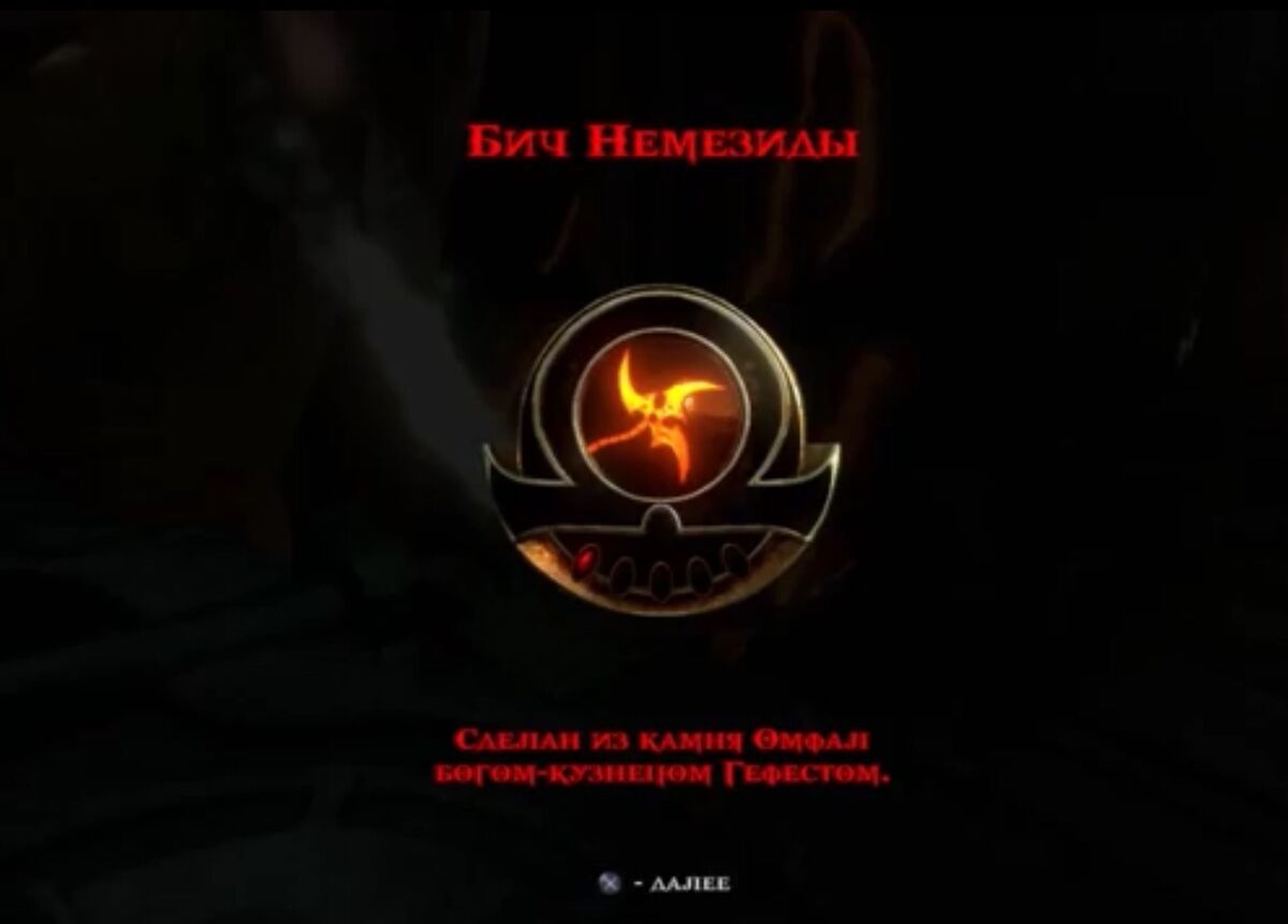 Бич Немезиды | God of War вики | Fandom