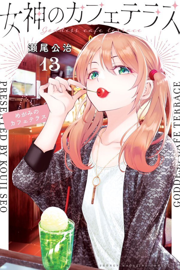 女神のカフェテラス1～19巻 513GyJ9FjuL._SY200_QL15_.jpg