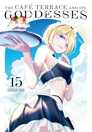 全巻初版 女神のカフェテラス 15冊 女神のカフェテラス 全巻 1-15 最新刊 初版 - メルカリ