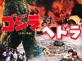 Godzilla vs. Hedorah (1971 film)