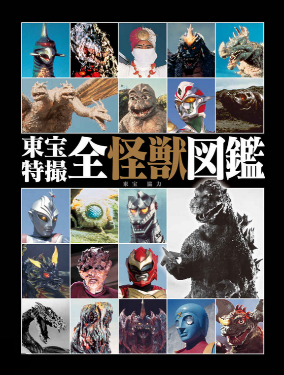 Toho Special Effects All Monster Encyclopedia | Gojipedia | Fandom