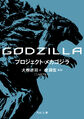 Project Mechagodzilla, a prequel novelization to the anime trilogy, released prior to City on the Edge of Battle.