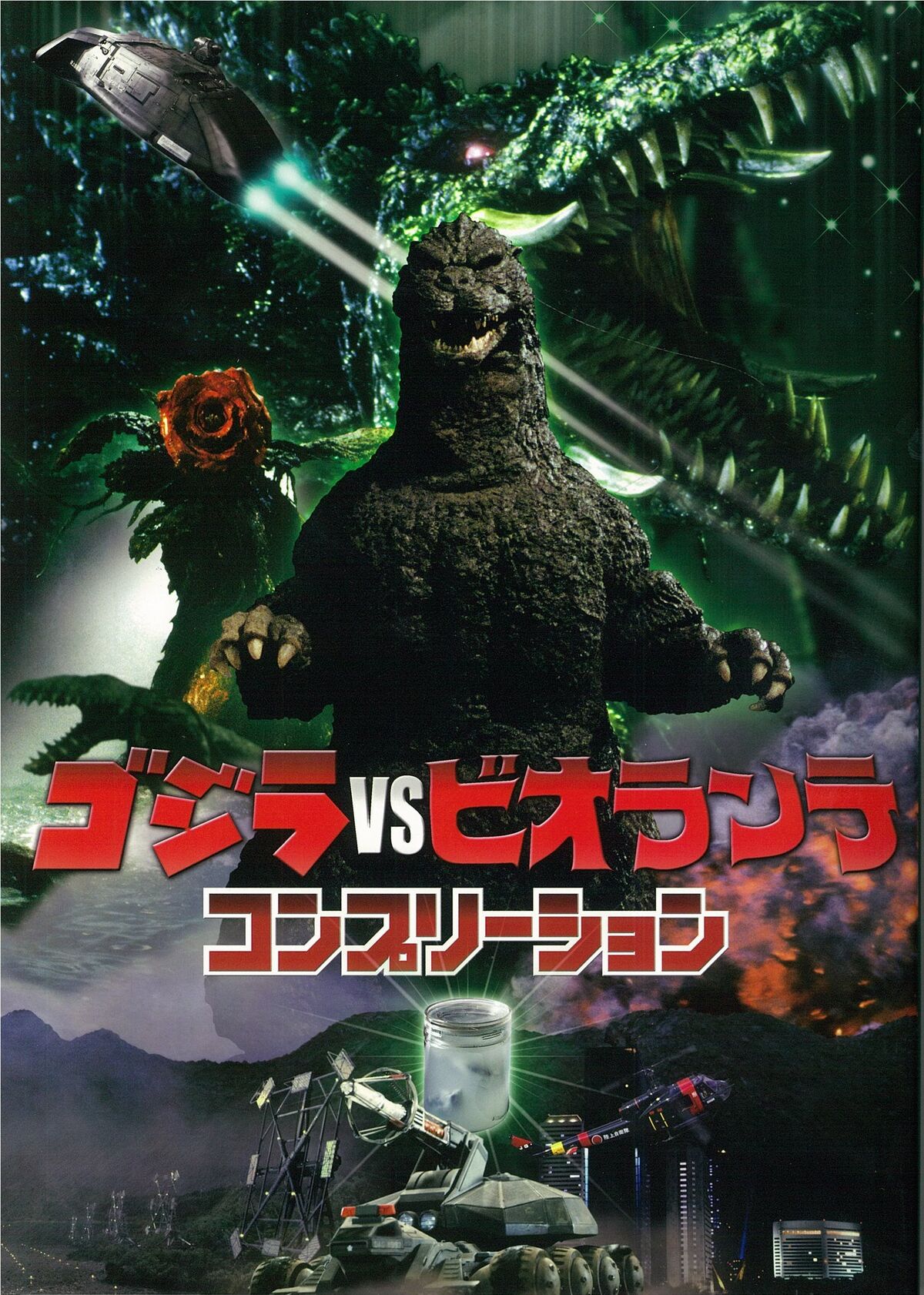 Godzilla vs. Biollante Completion | Gojipedia | Fandom Godzilla vs. Biollante Completion | Gojipedia | Fandom
