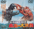 Japanese Ebirah, Horror of the Deep DVD Cover