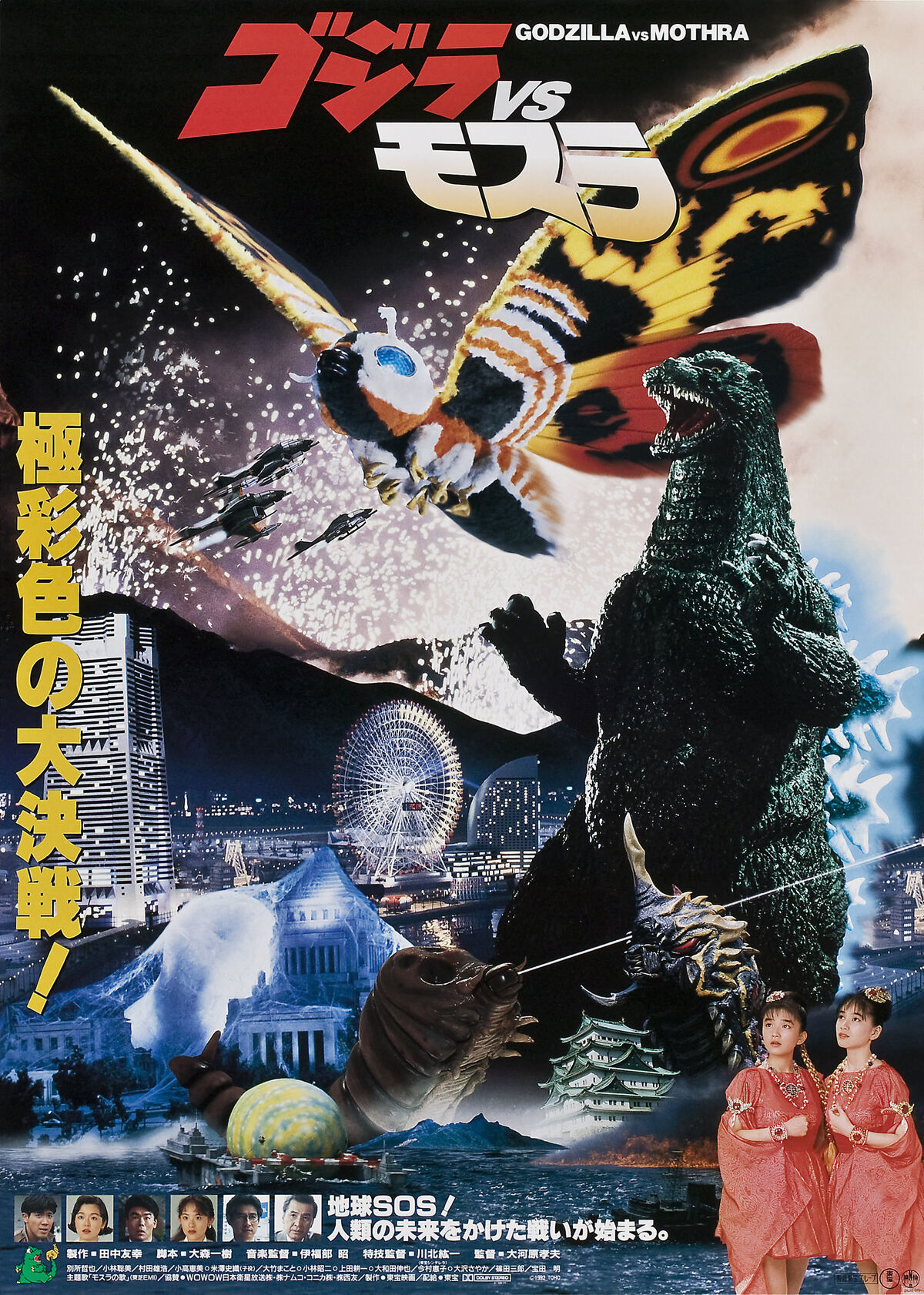 Godzilla vs. Mothra | Gojipedia | Fandom