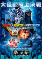 Japanese Godzilla: Tokyo S.O.S. Poster