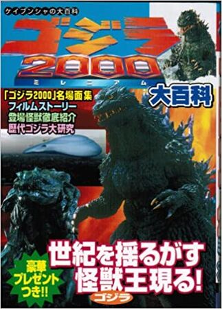 Godzilla 2000: Millennium Super Encyclopedia | Gojipedia | Fandom