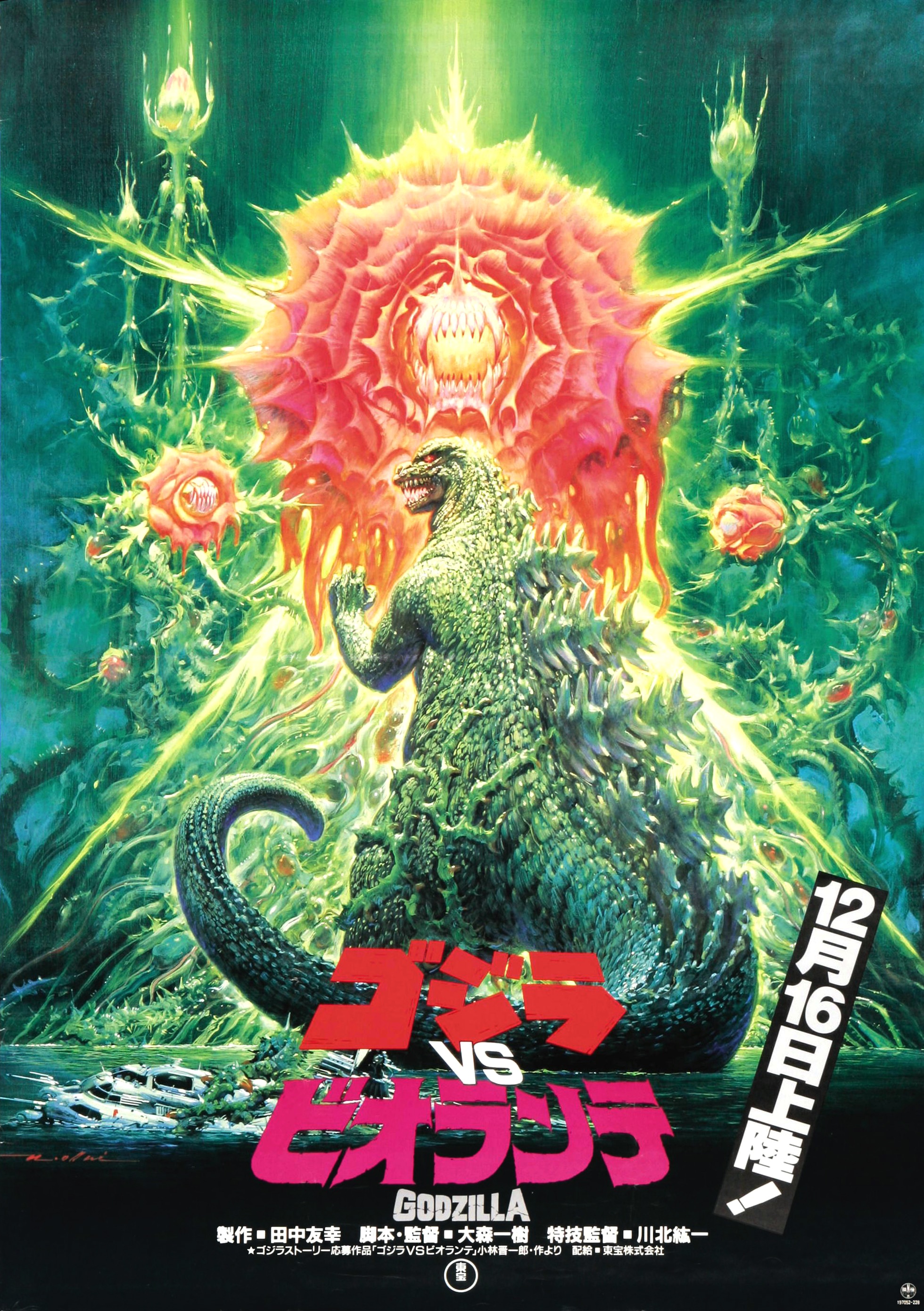 Godzilla vs. Biollante | Gojipedia | Fandom