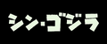 Shin Gojira - Trailer 1 - 00032