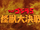 Godzilla Fest 5: Battle of the Monsters