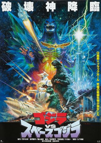 Godzilla vs space godzilla poster 01.jpg