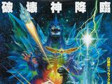 Godzilla vs. SpaceGodzilla