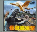 Destroy All Monsters DVD Cover