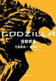 Godzilla: Monster Planet/Godzilla: Planet of the Monsters, an adaptation of the first one and a half AniGoji films.