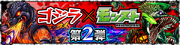 GODZILLA X MONSTER STRIKE