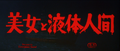 The Japanese title card