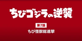 Chibi Godzilla Raids Again ep7