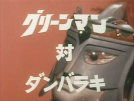 Gurinman tai Danbaraki