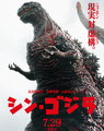 Digital poster that appears on the shin-godzilla.jp website