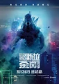 Chinese Poster showcasing Godzilla enormous size.