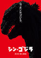 Godzilla Resurgence Teaser Poster