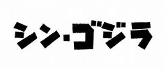 Toho Shin Gojira.jpg
