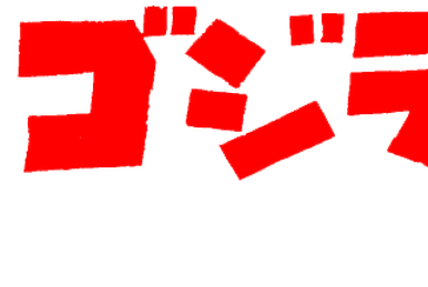 天本英世　天本英世の世界　CD ゴジラストア　天本英世1967 天本英世 | ゴジラ Wiki | Fandom