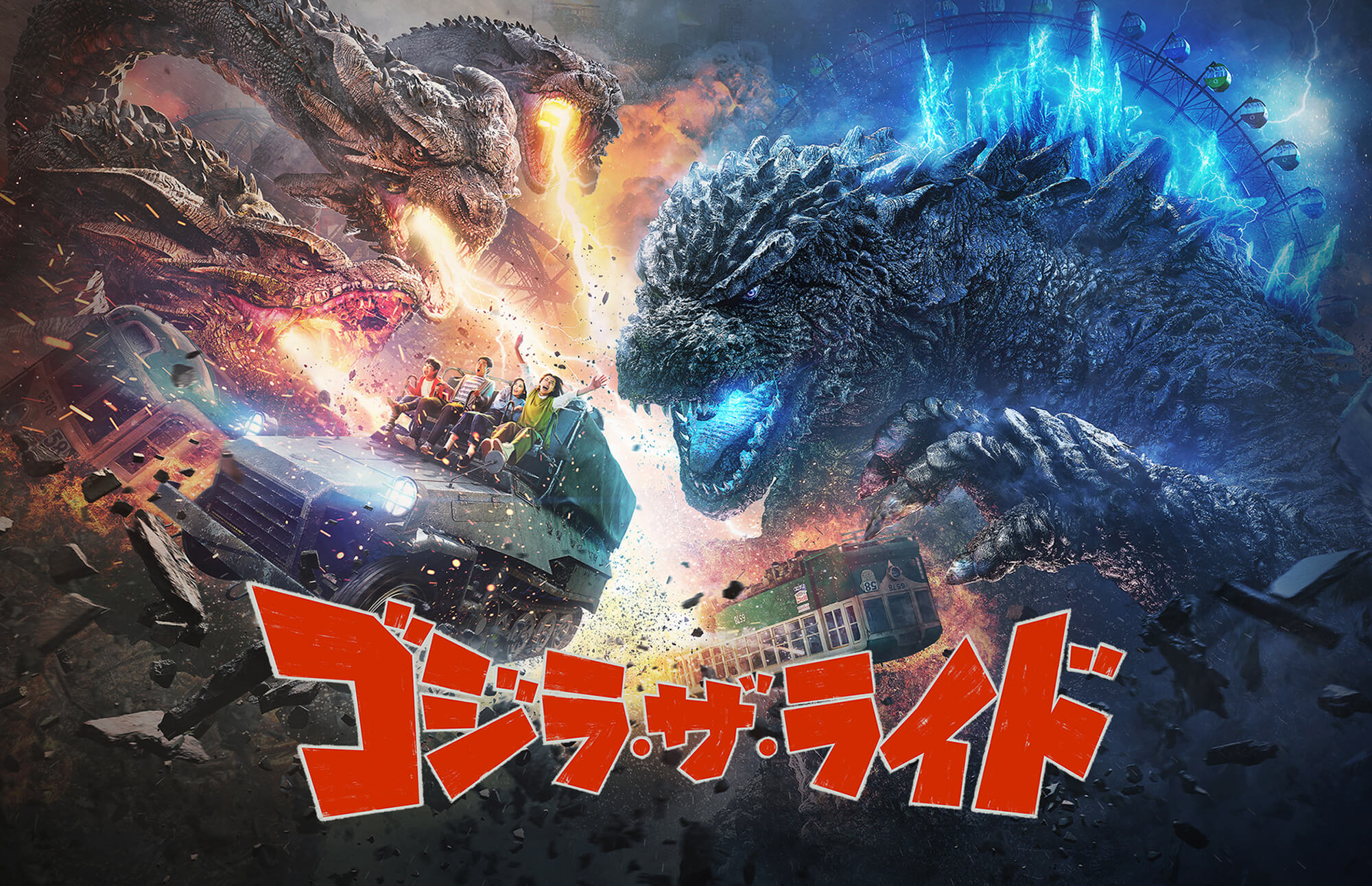 Godzilla the Ride: Giant Monsters Ultimate Battle