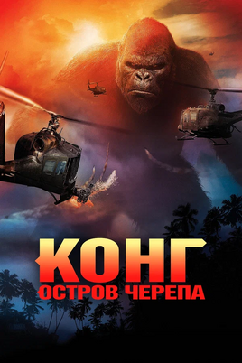 Конг Постер