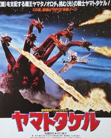 Yamato Takeru 1994 Film Gojipedia Fandom Yamato Takeru 1994 Film Gojipedia Fandom