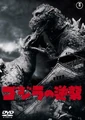 Japanese Godzilla Raids Again DVD Cover