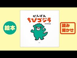 Do Your Best, Chibi Godzilla | Gojipedia | Fandom Do Your Best, Chibi Godzilla | Gojipedia | Fandom