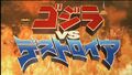Godzilla vs. Destoroyah Japanese Title Card