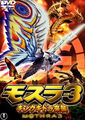 Japanese Rebirth of Mothra III DVD cover