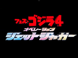 VA GODZILLA ジャパコア　ハードコア Godzilla vs. Jet Jaguar: Sometimes Friends Fight (Part 3 of