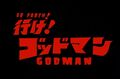 Go! Godman - 6 - Title