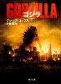 Godzilla: The Official Novelization Japanese version