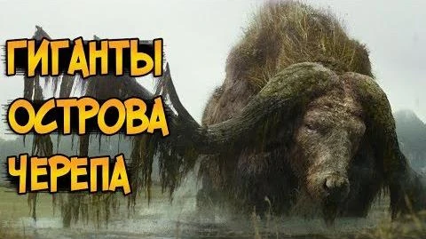 Существа_Гиганты_из_фильма_Конг_Остров_Черепа_(виды,_биология,_способности)