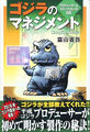 Godzilla Management by Shogo Tomiyama