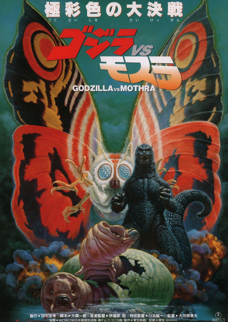 当時物 ゴジラVSモスラ ポスター 1992年 - メルカリ
