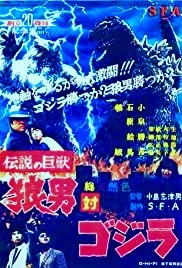 Godzilla vs. The Wolfman (1983-Film) | Godzilla land wiki Wiki