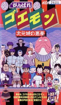 Ganbare Goemon: Jigen Jō no Akumu | Ganbare Goemon Wiki | Fandom Ganbare Goemon: Jigen Jō no Akumu | Ganbare Goemon Wiki | Fandom