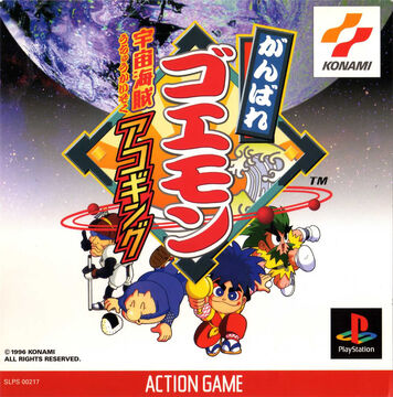 人気ブランドの新作 Akogingu Kaizoku Uchū Goemon: Ganbare | Wiki Goemon Ganbare 語学・辞書・学習参考書