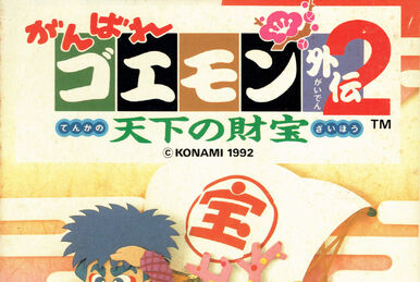 Ganbare Goemon Gaiden: Kieta Ōgon Kiseru | Ganbare Goemon